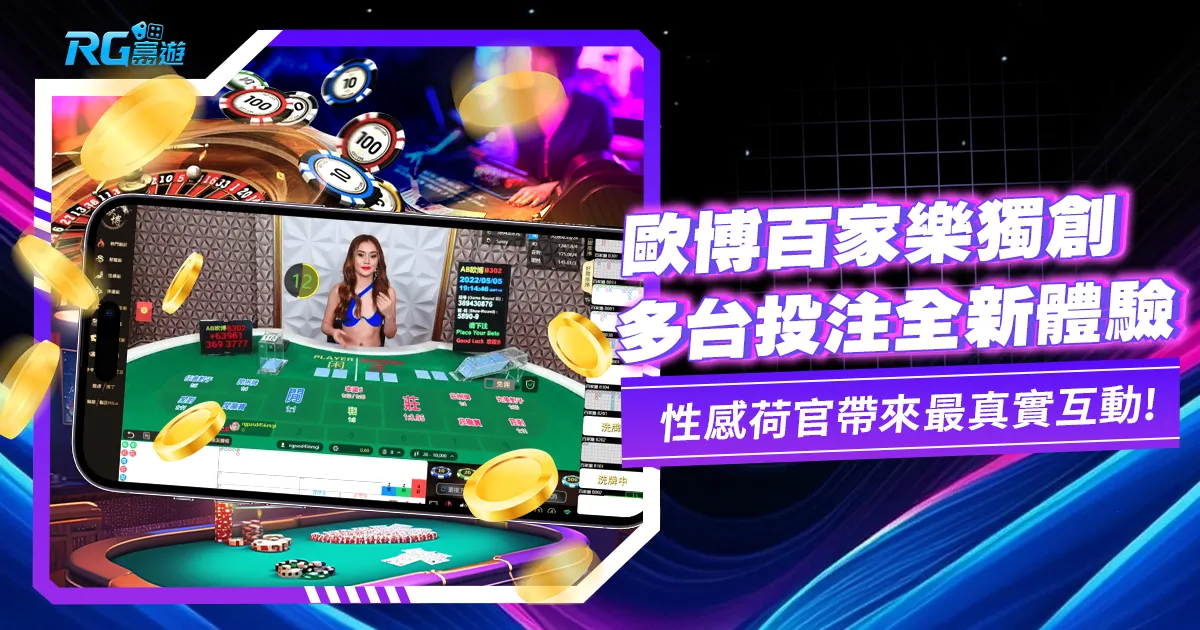 歐博百家樂：優質遊戲平台，帶您進入高雅的百家樂世界！