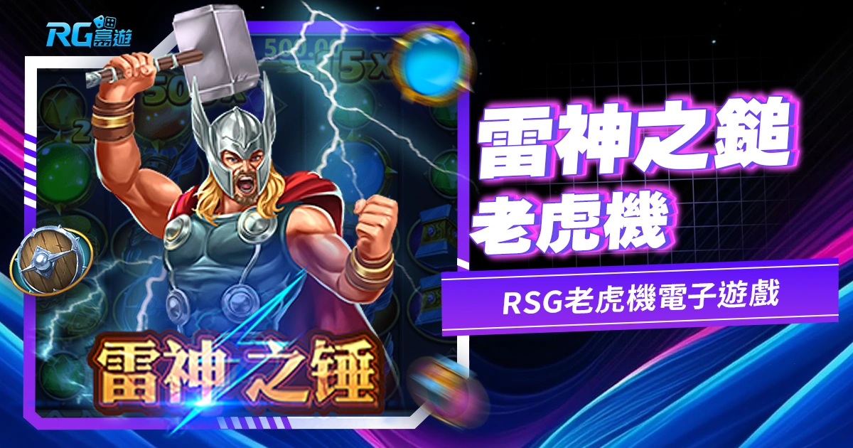 雷神之鎚老虎機：掌握神力征服轉軸的刺激遊戲冒險-RSG老虎機