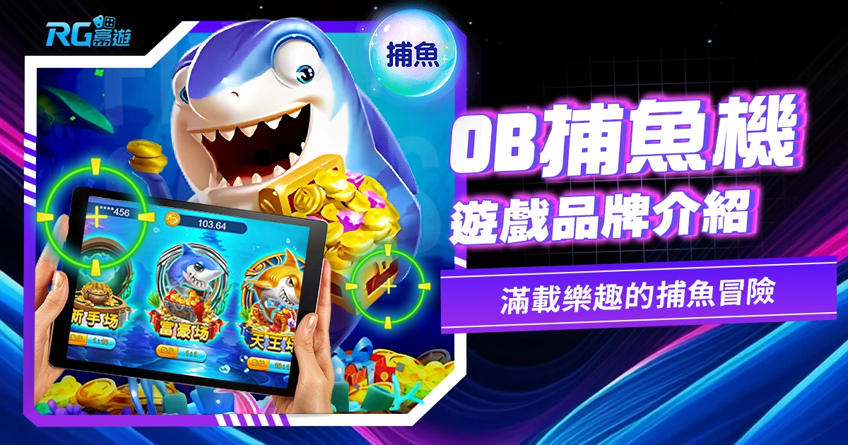 OB捕魚機：滿載樂趣的捕魚冒險，享受多重獎勵的獨特遊戲！