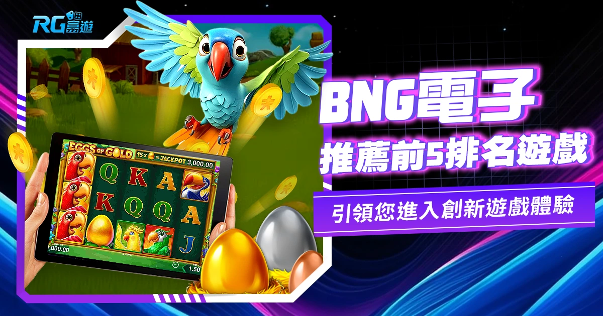 BNG電子：創新遊戲體驗，引領您進入無限娛樂的世界！推薦前5排名遊戲!