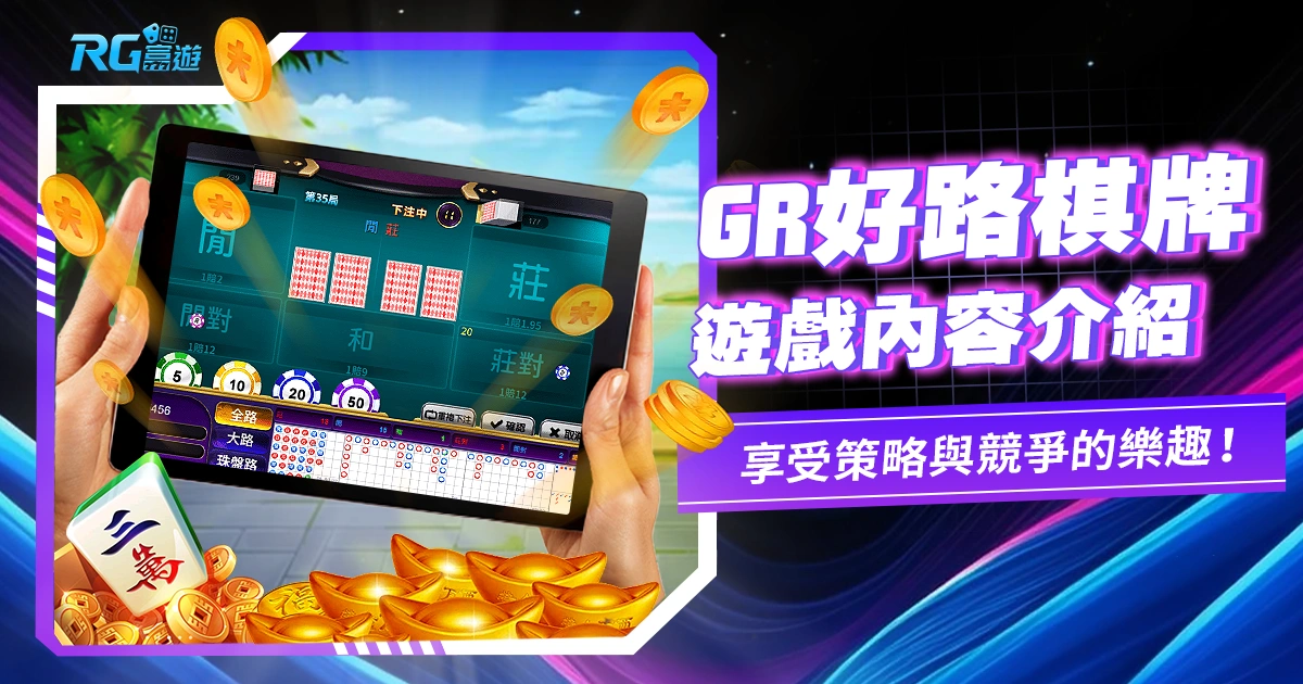 GR好路棋牌：棋牌遊戲中的優質選擇，享受策略與競爭的樂趣！GR好路棋牌遊戲內容介紹