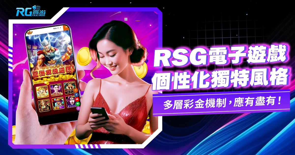 獨特遊戲風格！RSG電子：打造個性化遊戲世界，追求刺激的娛樂遊戲！