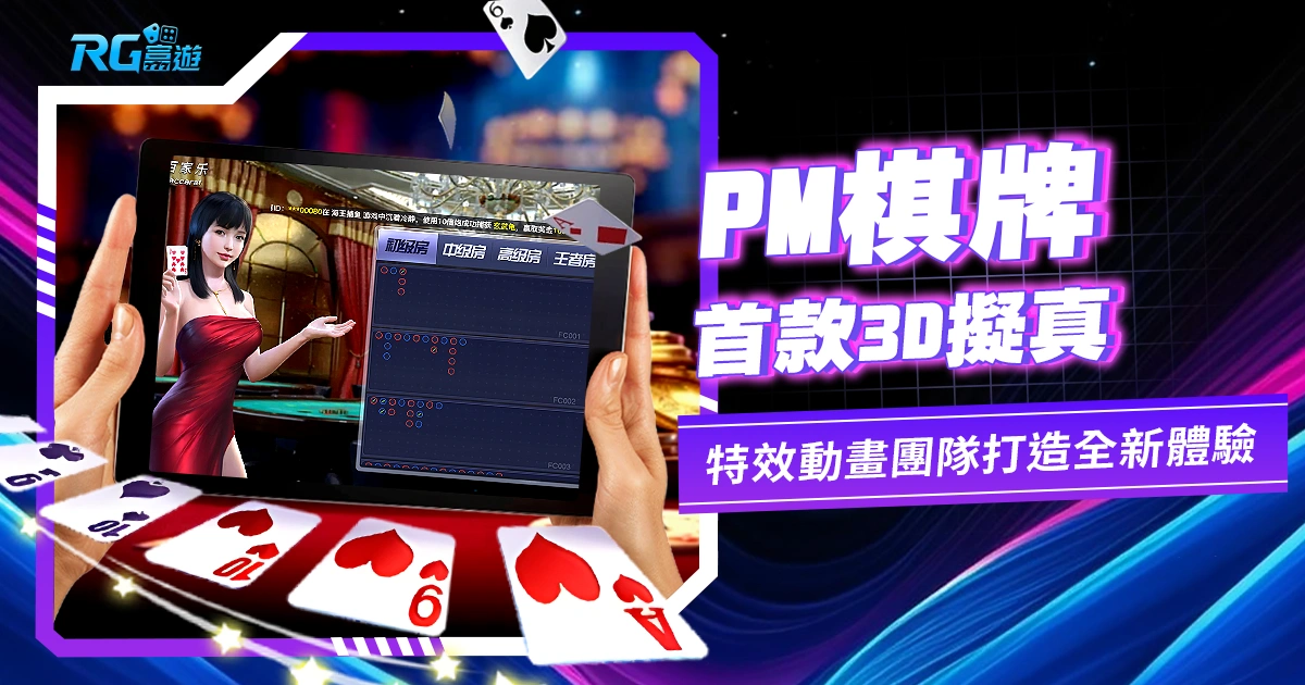 PM棋牌：首款3D擬真現實棋牌遊戲平台