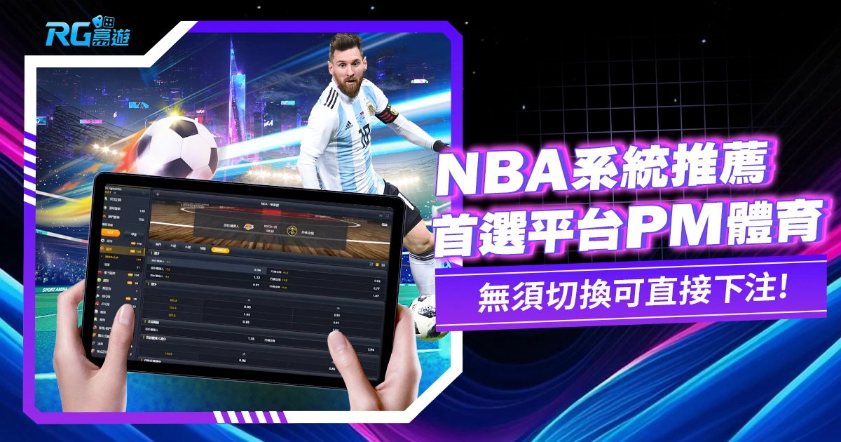 NBA投注系統推薦：PM體育擁有最多元的投注盤口！