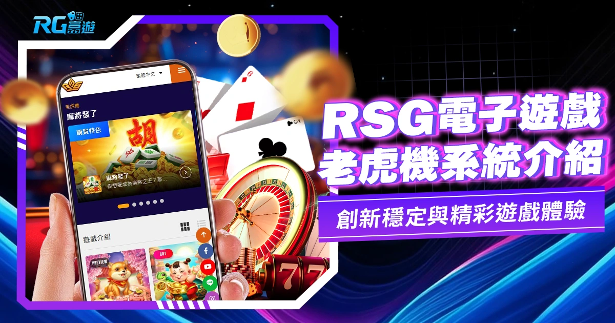 【RSG電子】RSG電子遊戲/電子老虎機系統介紹