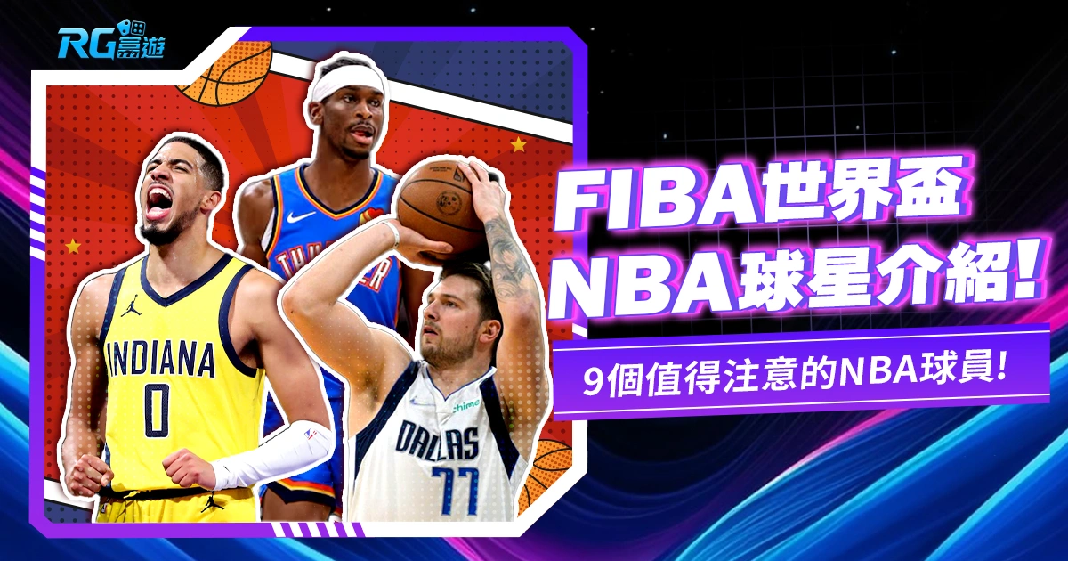 FIBA世界盃NBA球星介紹 - 9個值得注意的NBA球員