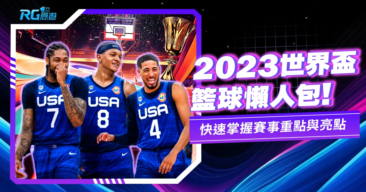 2023FIBA世界盃籃球懶人包