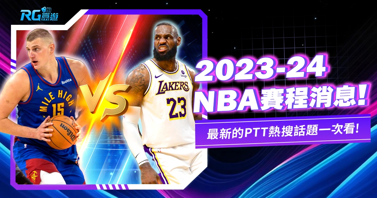 2023-24 NBA賽程，NBA PTT熱門消息一起看！