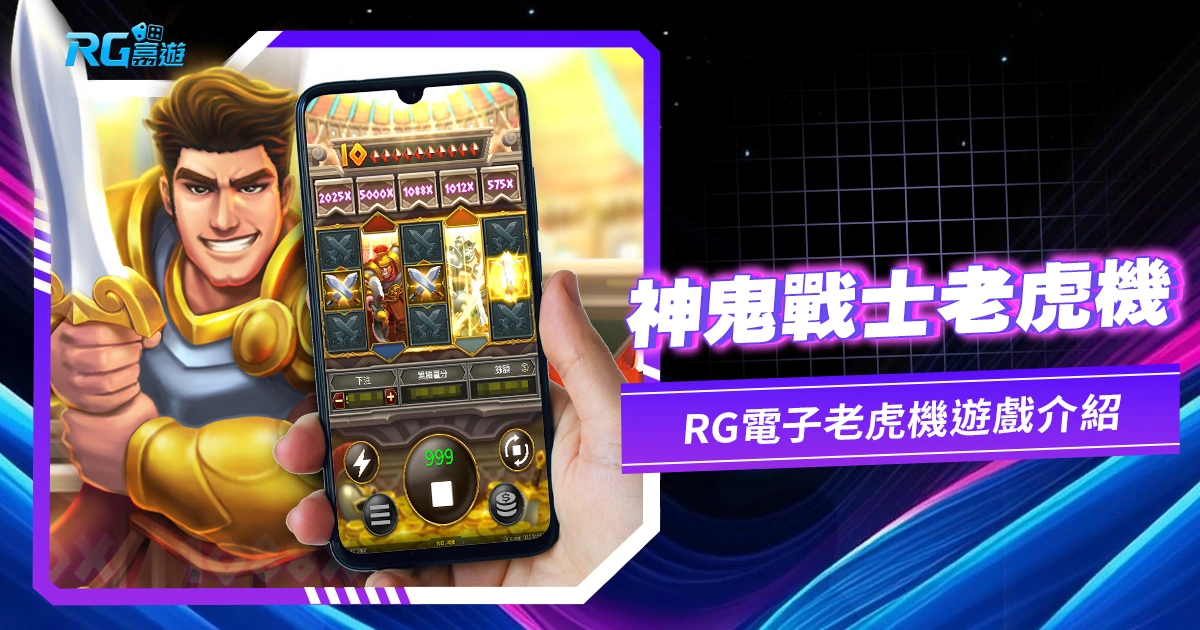 神鬼戰士老虎機電子遊戲介紹：RG老虎機