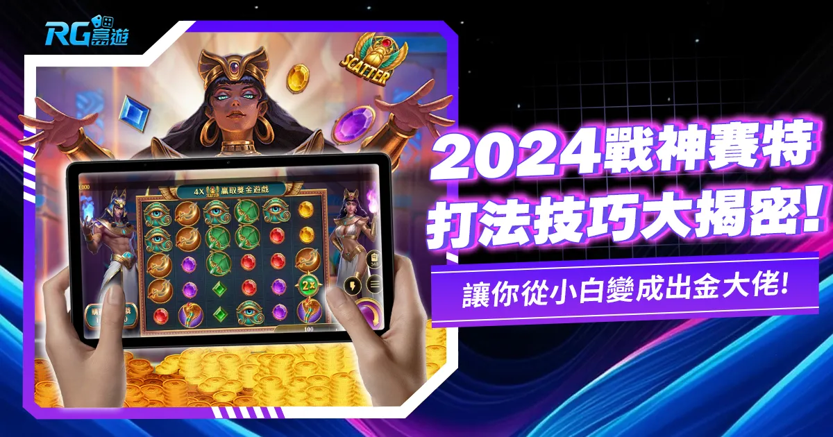 2024戰神賽特打法解密！這幾招一定要會！