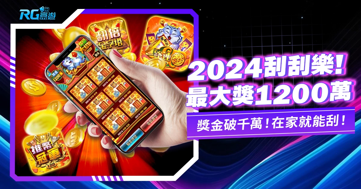 2024刮刮樂過新年，最大獎1200萬！在家就能刮