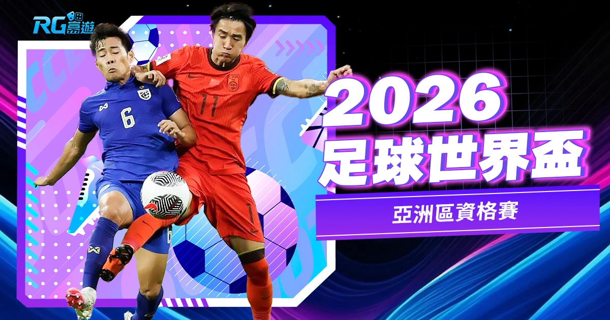 2026世界盃亞洲區資格賽