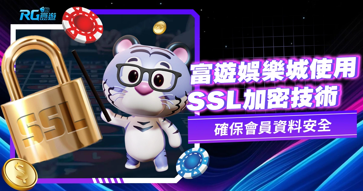 富遊娛樂城使用 SSL加密技術，確保會員安全