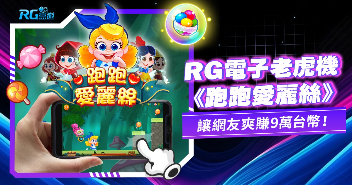 賺翻了！RG電子《跑跑愛麗絲》讓網友爽賺 9萬台幣！