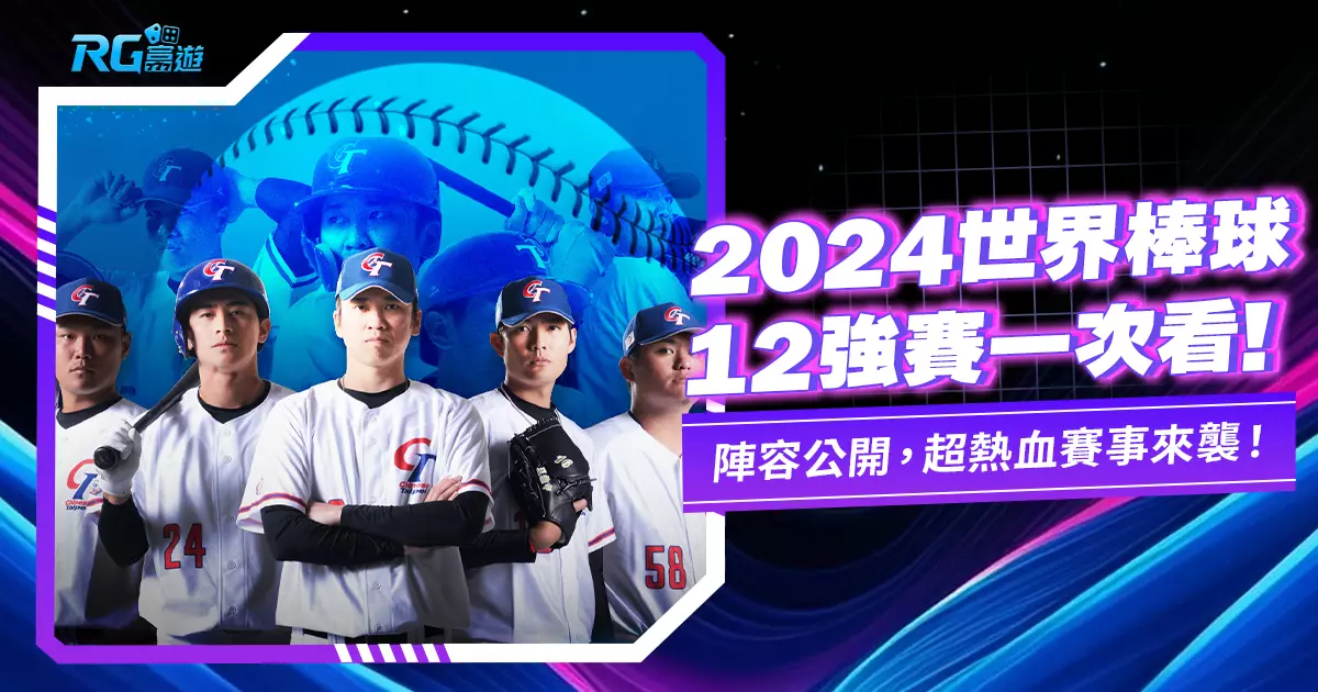 2024 棒球12強賽｜中華隊名單、賽程表、轉播、售票資訊一次看