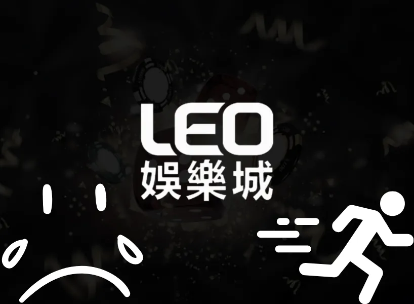 LEO娛樂城無法登入，可能要開始注意