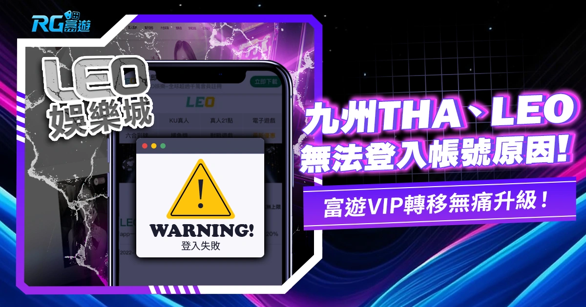 九州旗下THA、LEO娛樂城無法登入的原因背後，出事了阿伯！