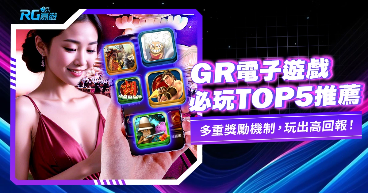 GR電子遊戲推薦：這 5 款贏分賺錢機會高！