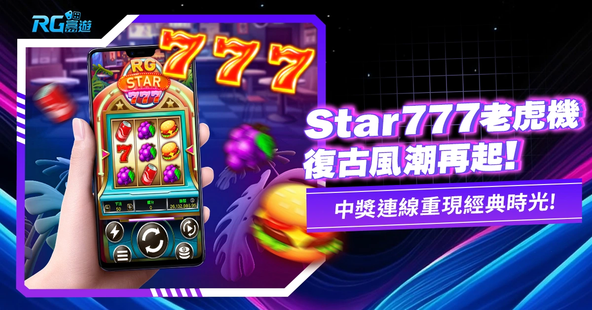 《RG Star777老虎機》RG電子新遊戲！經典老虎機台