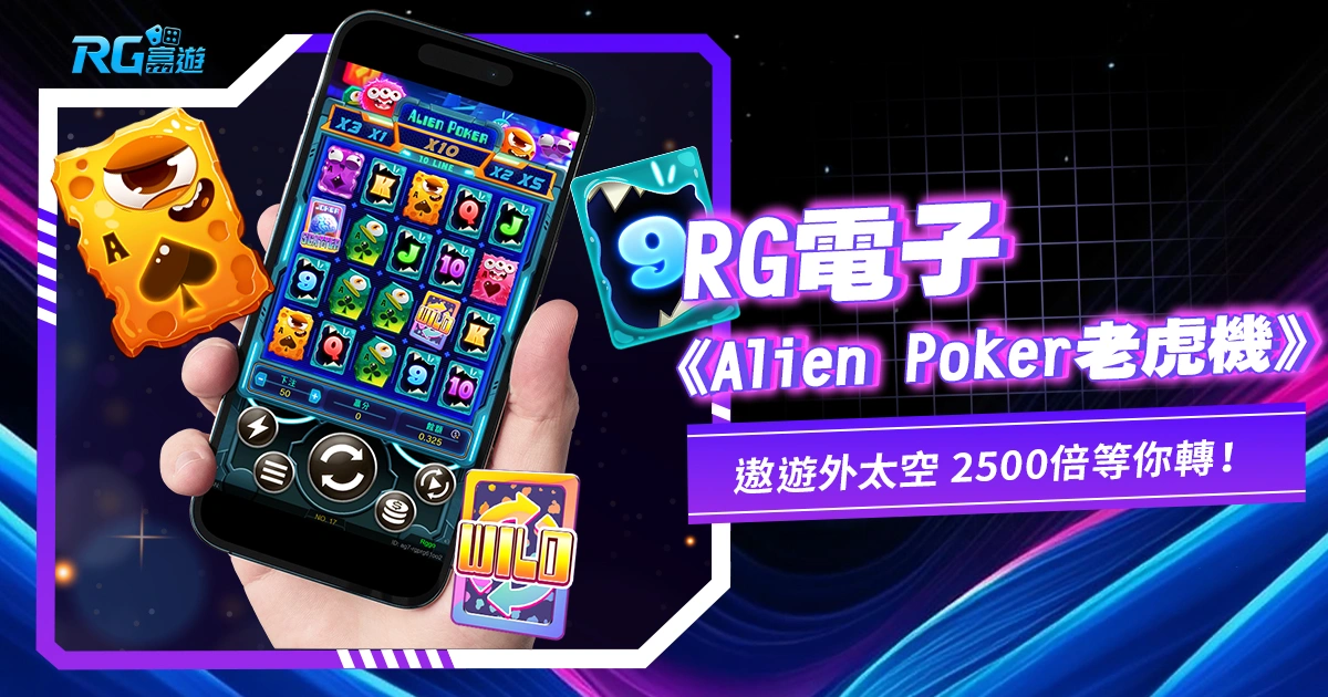 RG電子《Alien Poker老虎機》遨遊外太空，2500倍等你轉！