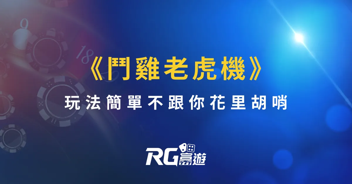 《鬥雞老虎機》，玩法簡單不跟你花里胡哨