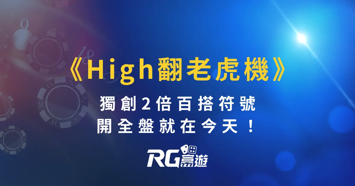 《High翻老虎機》，獨創2倍百搭，開全盤就在今天！