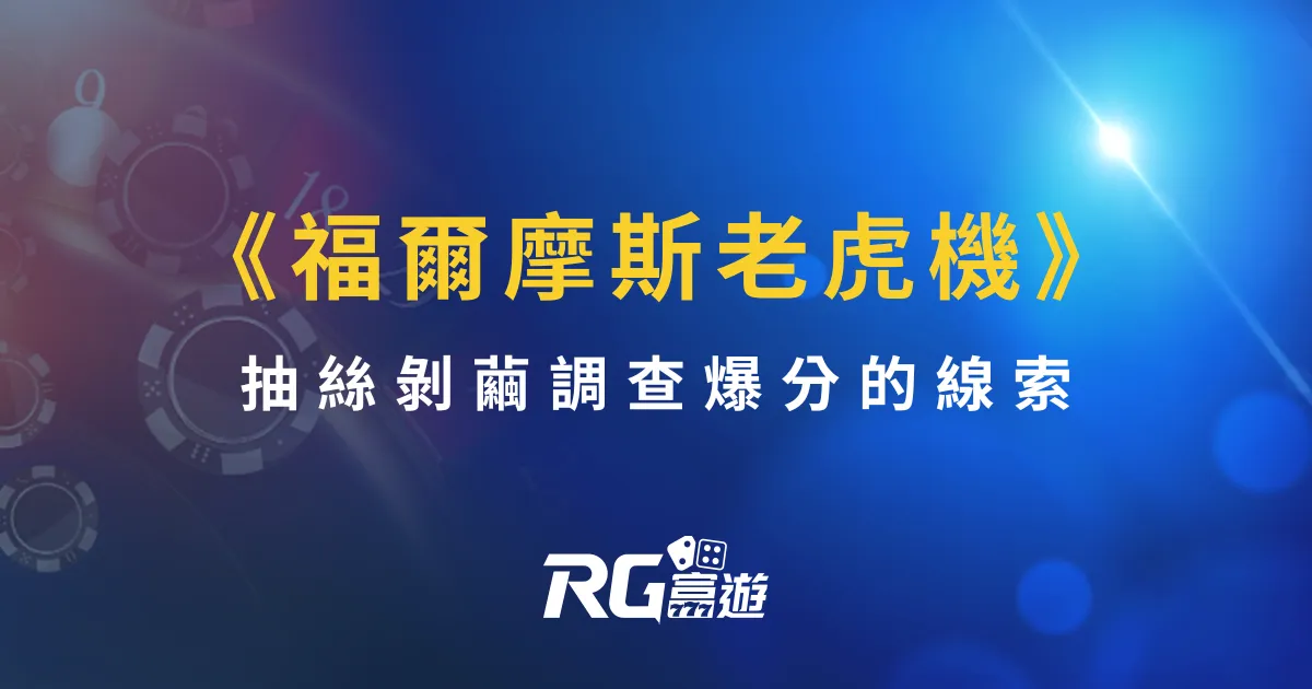 《福爾摩斯老虎機》，抽絲剝繭調查爆分的線索